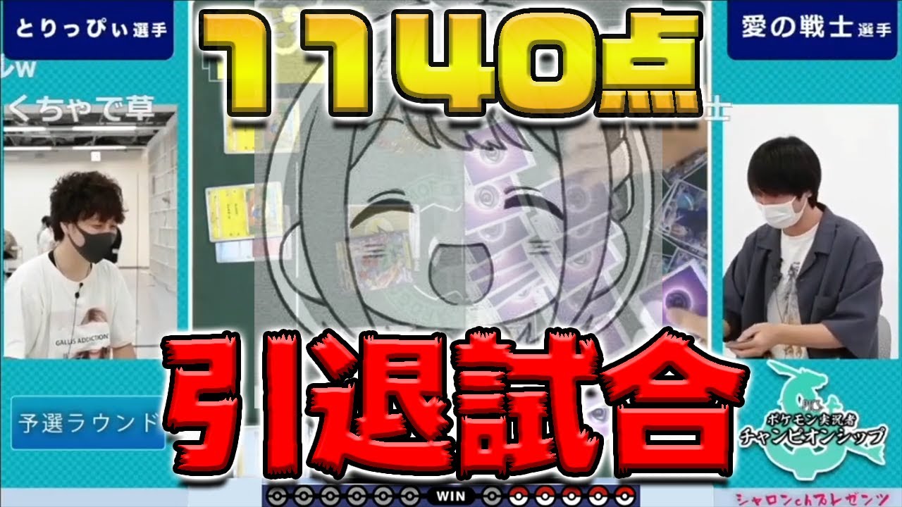 【ポケカ】とりっぴぃ引退を懸けたガチ試合で驚異の「1140ダメージ」が叩き出されてしまった件ｗｗｗｗｗｗｗ【ポケ実チャンピオンシップス】