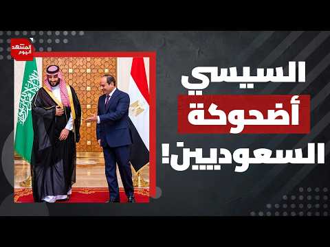 لماذا انتظر السيسي حتى الآن قبل أن يعلن عن استعداد مصر للدفاع عن السعودية؟ | المشهد اليوم