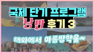 여름방학 해외대학에서 보내자~! 건국대 국제 단기 프로그램