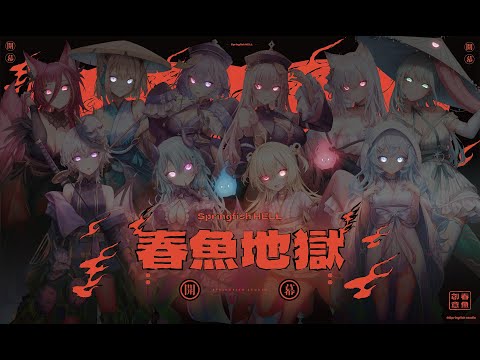 🔥 #2024駁二動漫祭 #說婆世界 #春魚地獄 | ComingSoon【春魚創意】 😈
