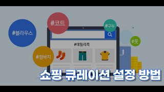 [카페24 쇼핑몰]해시태그를 통해 상품 검색을 더~ 정확하게!_쇼핑큐레이션