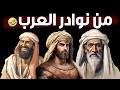 قصة الأعرابي الذي وصف الأمير بالكلب والتيس!!! وقصة سؤال جرير: مَن أشعرُ الناس؟