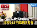 立法院長韓國瑜  主持115年國慶記者會｜LIVE