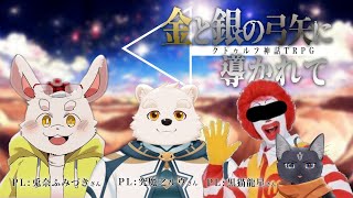 【コラボ配信】ウサギと熊と猫が行くTRPG「金と銀の弓矢に導かれて」