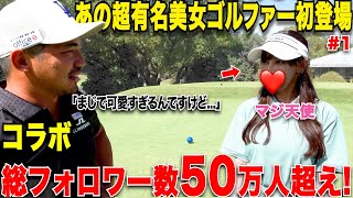 Download Lagu 【視聴者の皆様すみません】遂に日本一可愛くて有名なあのゴルフタレントさんとラウンド対決!可愛すぎて3秒で惚れます….. MP3 Download Lagu 【視聴者の皆様すみません】遂に日本一可愛くて有名なあのゴルフタレントさんとラウンド対決!可愛すぎて3秒で惚れます….. MP3