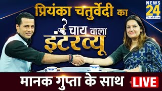 Manak Gupta के साथ Shiv Sena (UBT) सांसद Priyanka Chaturvedi का 'चाय वाला इंटरव्यू' | Uddhav | Rahul