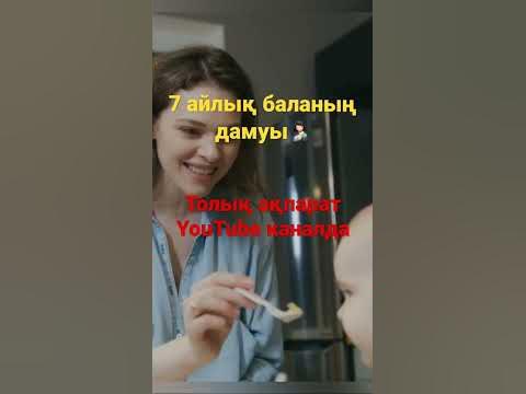 7 айлық баланың дамуы🤱🏻 #бала #даму #сәби #баладамуы #балалар #мама # ...