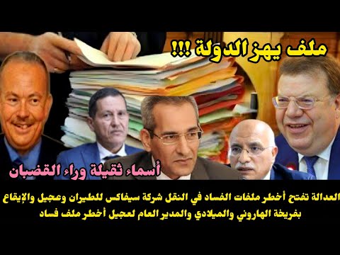 العدالة تفتح أخطر ملفات الفساد في النقل شركة سيفاكس للطيران وعجيل والإيقاع بفريخة الهاروني والميلادي