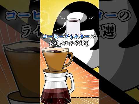 コーヒーフィルターのライフハック3選【アニメ】