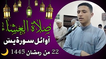 فواتح سورة يس | من صلاة العشاء 22 رمضان 1445