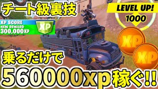 乗るだけで56万xp稼げるアーマードバトルバスがヤバすぎる!!!【フォートナイト】レベル上げ 小技 経験値稼ぎ