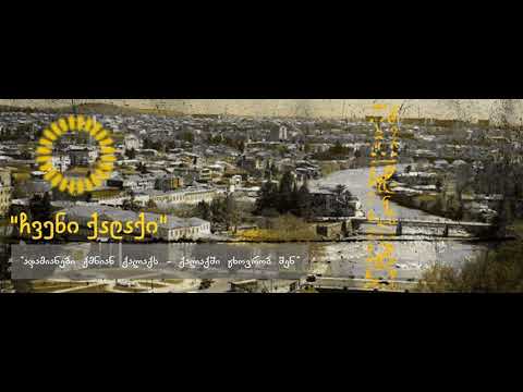 \"ჩვენი ქალაქი \" – სტუმარი ვარლამ ფესტვენიძე