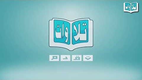 تلاوة راعه من الشيخ عبدالرحمن فضل