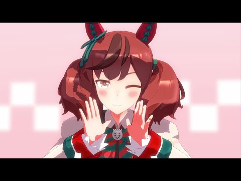 【ウマ娘MMD】おねがいダーリン/つかさ式ナイスネイチャ