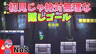 偶然とんでもないところにあった隠しゴールを見つけてしまいました ルイージu Newスーパーマリオブラザーズuデラックス 8 人気ゲームyoutube動画まとめ Gaming Channel