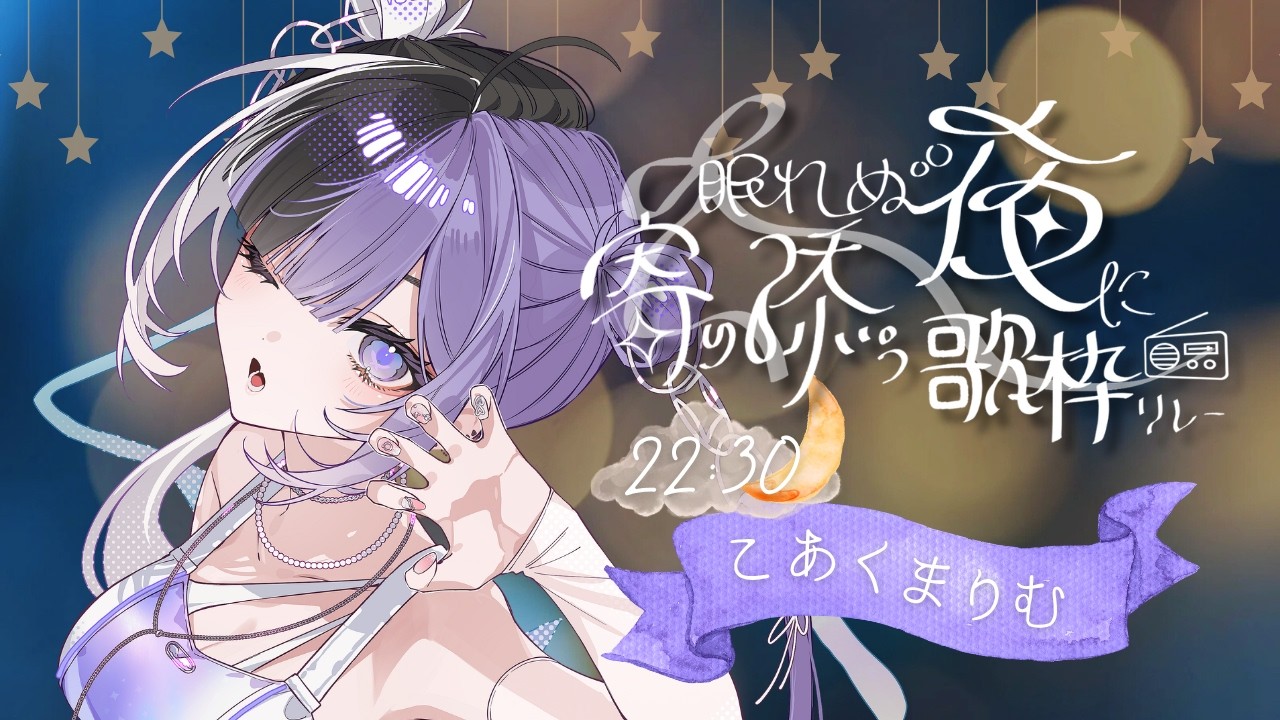 〖 #眠れぬ夜に寄り添う歌枠リレー3rd 〗眠れない夜に、とろけるようなウィスパーボイスを。Chillでエモい夜をお届け🫶🏻🫧〖 #こあくまりむ 〗