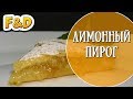 Самый вкусный лимонный пирог. Пошаговый рецепт.