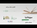 سورة النبأ المصحف المرتل للقارئ معاذ بن حامد سورة النبأ المصحف المرتل للقارئ معاذ بن حامد