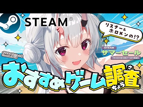 【 Steamサマーセール】リスナー＆ホロメンの！？おすすめゲーム調査！【百鬼あやめ/ホロライブ】 Thumbnail Image