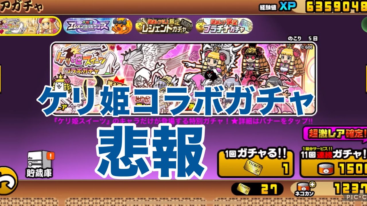 にゃんこ大戦争　ケリ姫コラボガチャ