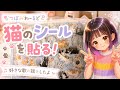猫のシールを貼る