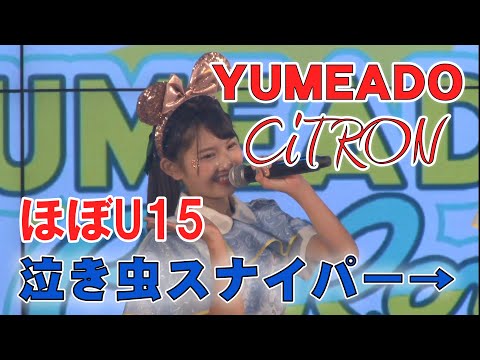 【ほぼU15】8月デビューのファッションモデルアイドル！　YUMEADO CiTRON 泣き虫スナイパー