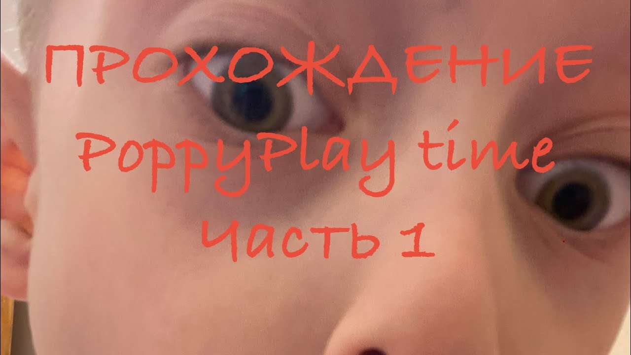 Полное прохождение игры на телефоне poppyplay time #poppyplaytime #poppy #huggywuggy #прохождение 