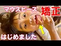 【子どもの歯科矯正】今日から毎日マウスピースを付けて寝ます! 歯並び 歯医者 初めて