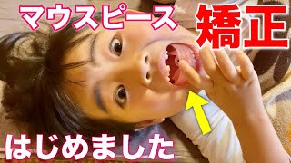 【子どもの歯科矯正】今日から毎日マウスピースを付けて寝ます！　歯並び　歯医者　初めて