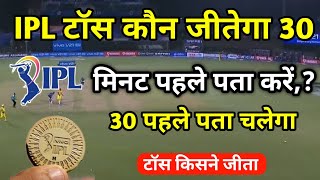 IPL Match शुरू होने से 30 मिनट पहले  पता करें की टॉस किस टेम ने जीता है ? IPL Toss Live Proof 2023 🤑 screenshot 3