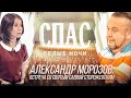 БЕЛЫЕ НОЧИ НА СПАСЕ. АЛЕКСАНДР МОРОЗОВ: ВСТРЕЧА СО СВЯТЫМ САВВОЙ СТОРОЖЕВСКИМ