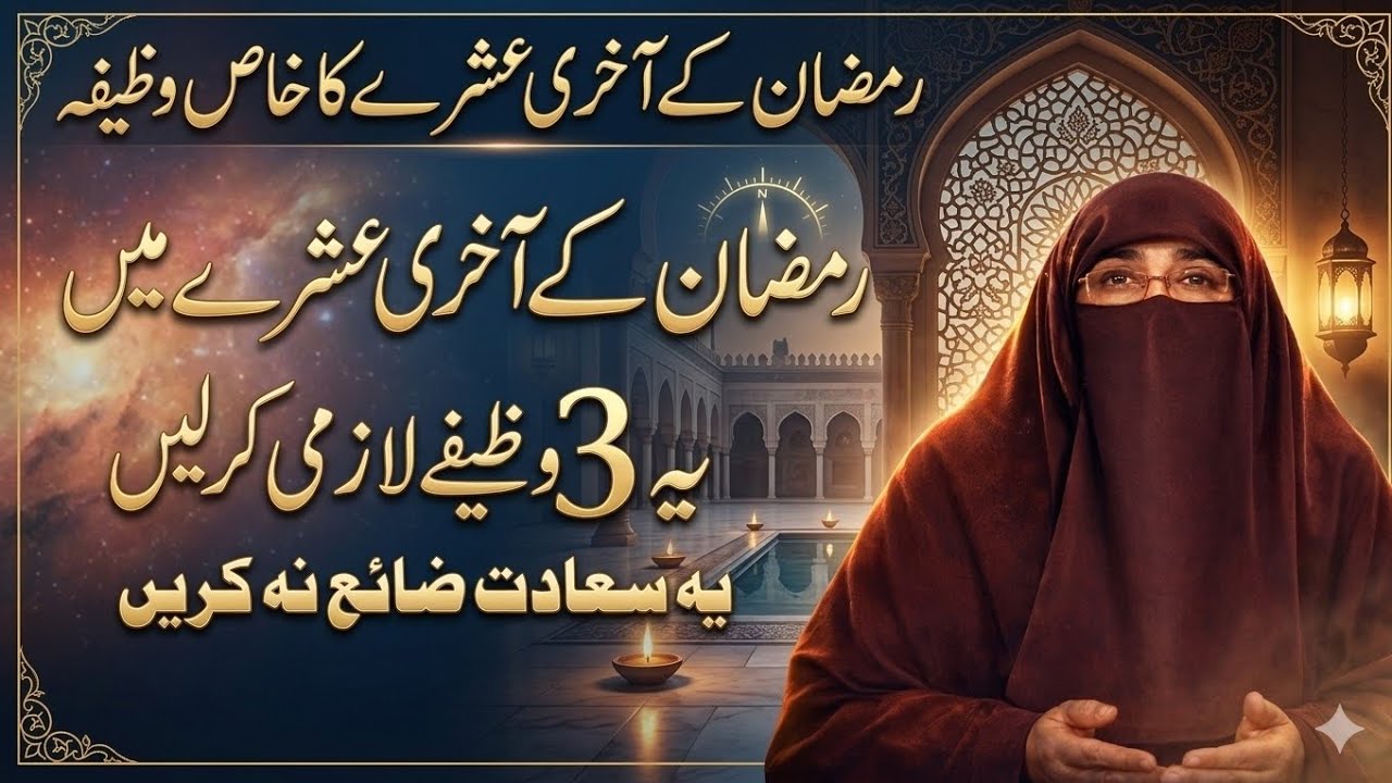 Ramzan Ka Akhiri 10 Din Ka Powerful Wazifa|  Yeh 3 Amal Kar Lein | Dr Farhat Hashmi