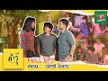 คำจุ๊ | เดอะซิทคอม NEW SEASON ตอนที่ 7 เจ้ศรีโอเกะ