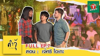 คำจุ๊ | เดอะซิทคอม NEW SEASON ตอนที่ 7 เจ้ศรีโอเกะ