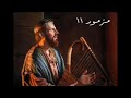 سفر المزامير المزمور الحادي عشر ١١ مع كلمات موسيقى سفر المزامير المزمور الحادي عشر ١١ مع كلمات موسيقى