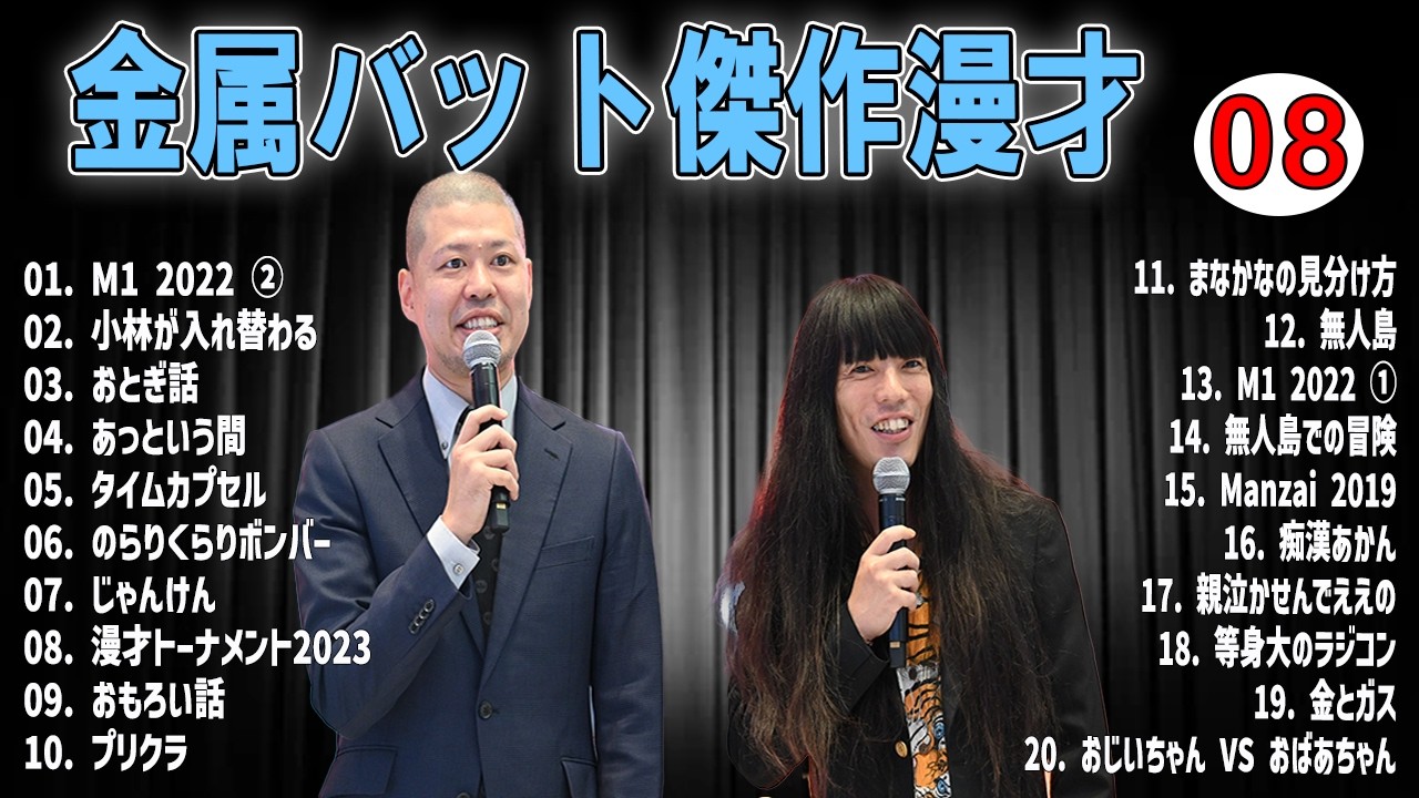 金属バット 傑作漫才 +コントVOL 08  (睡眠用・作業用・ドライブ・高音質BGM聞き流し】（概要欄タイムスタンプ有り）