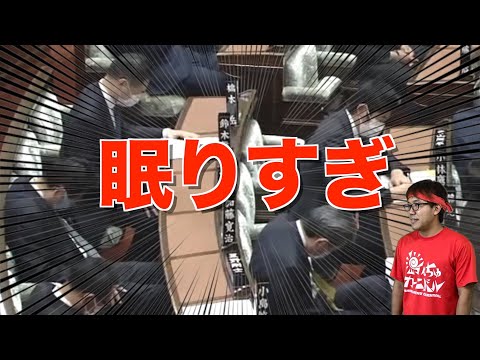 国会の居眠り議員ええかげんにせえ