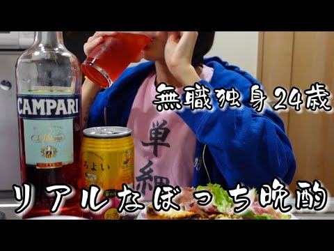 【深夜】無職独身就活中アル中フルコンボ24歳のリアルな晩酌