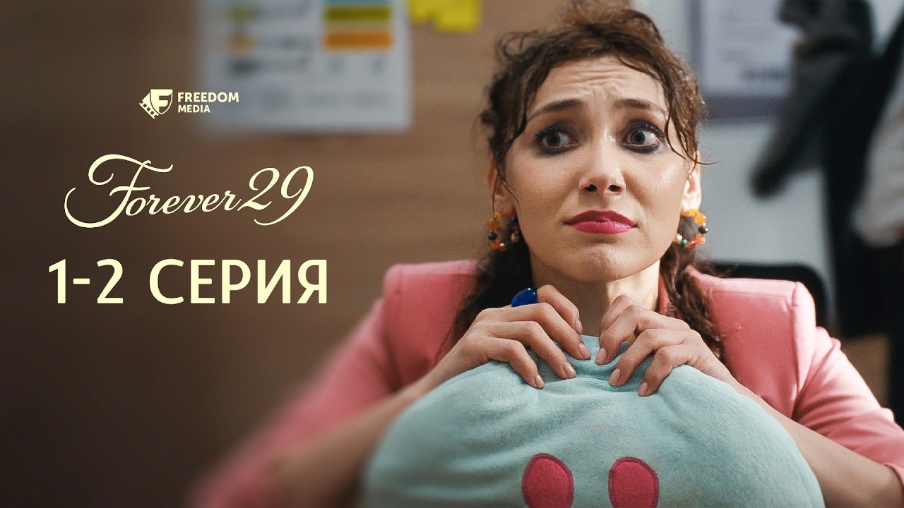 Как всё успеть до 30? | Forever 29 | 1-2 серия | Форевер 29