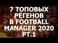 7 ТОПОВЫХ РЕГЕНОВ В FOOTBALL MANAGER 2020 #1