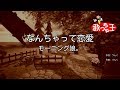 【カラオケ】なんちゃって恋愛/モーニング娘。 の動画、YouTube動画。