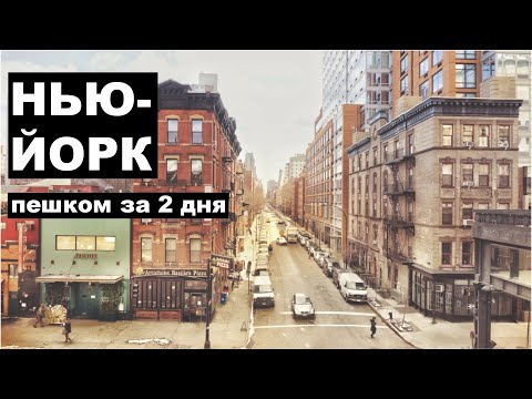 НЬЮ-ЙОРК пешком за 2 дня. Что посмотреть.