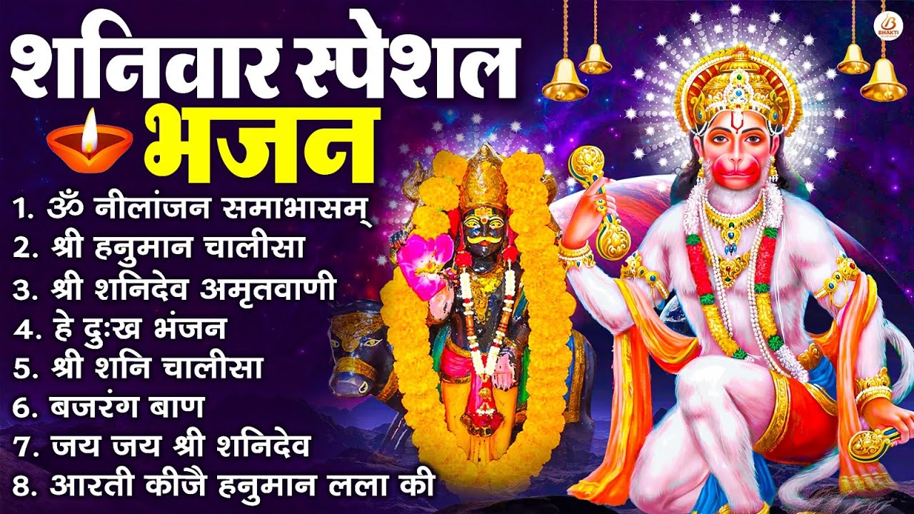 शनिवार स्पेशल भजन : ॐ निलांजन समाभासं, ॐ हं हनुमंते नमो नमः, श्री शनिदेव हनुमान चालीसा व आरती