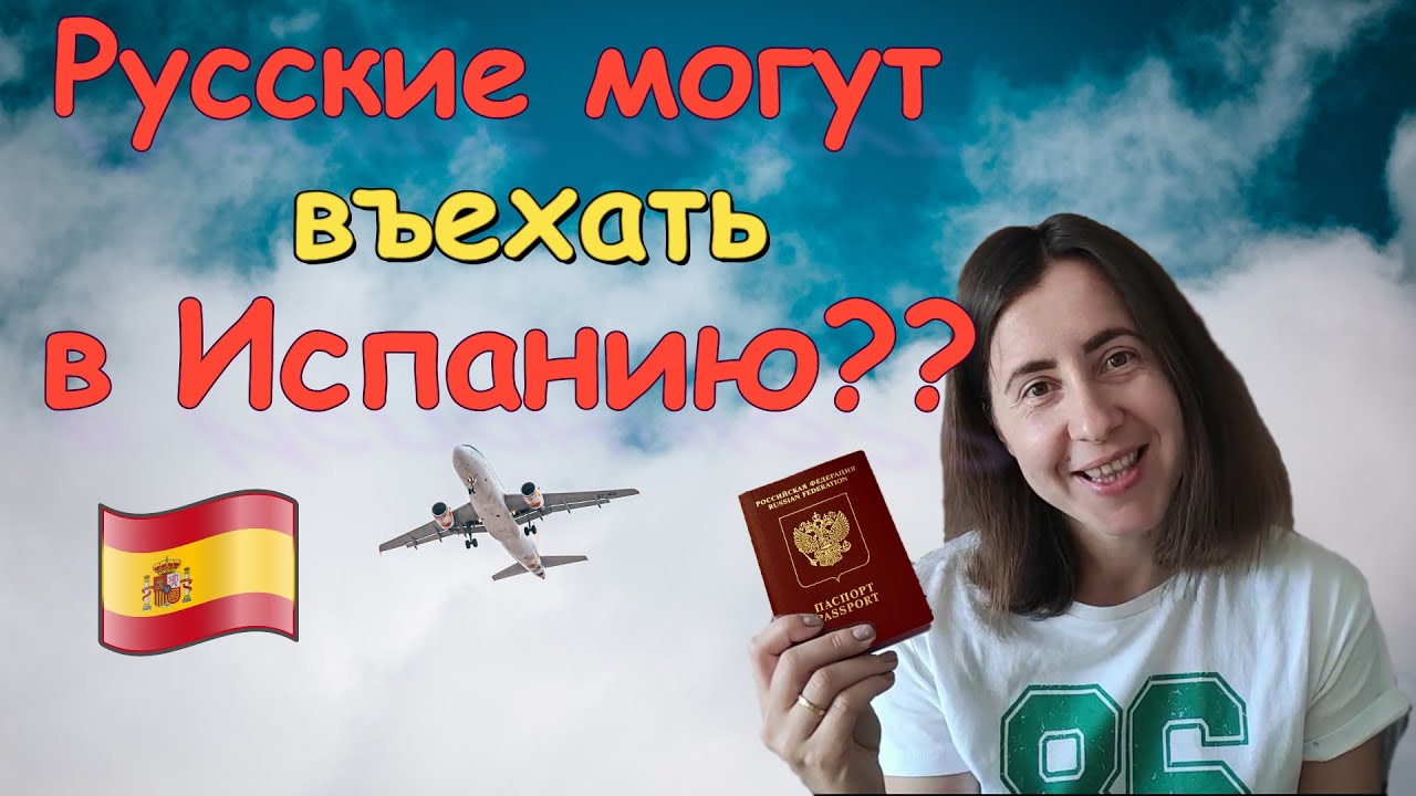 Правила въезда для русских в Россию и Испанию. Список документов - YouTube
