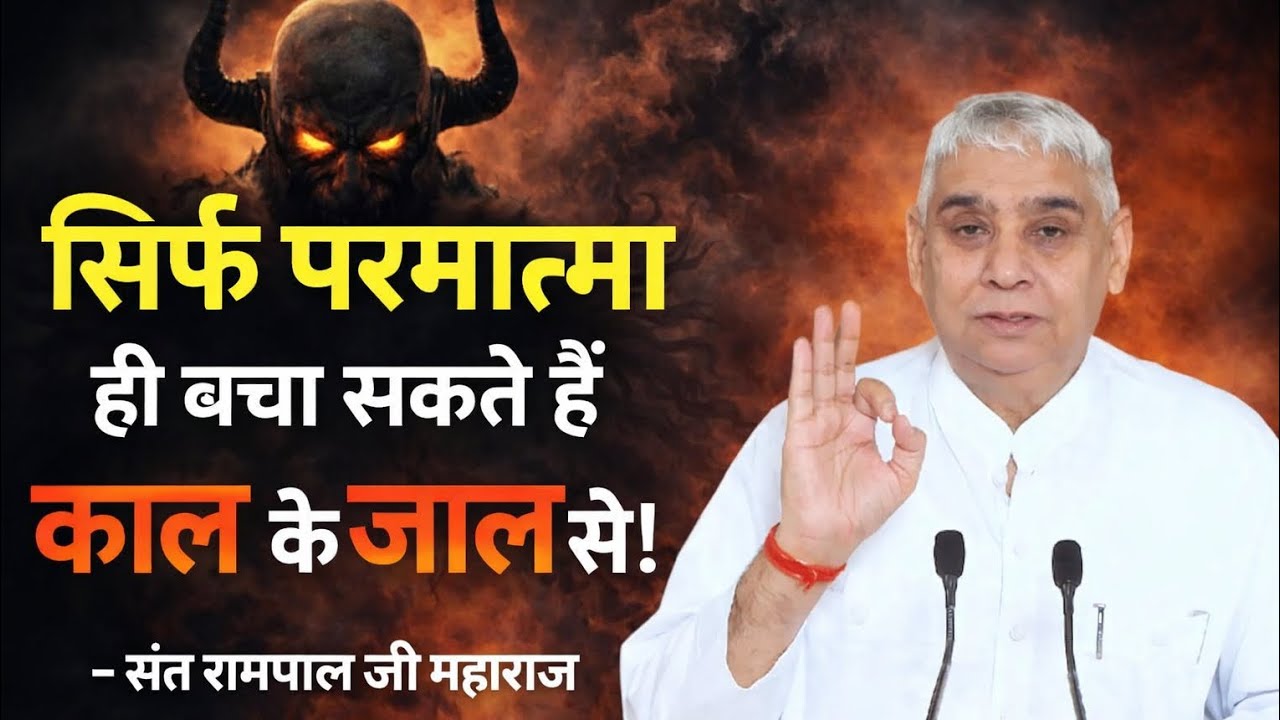 सिर्फ परमात्मा ही बचा सकते हैं काल के जाल से ! संत रामपाल जी महाराज | Santrampal Ji Maharaj 