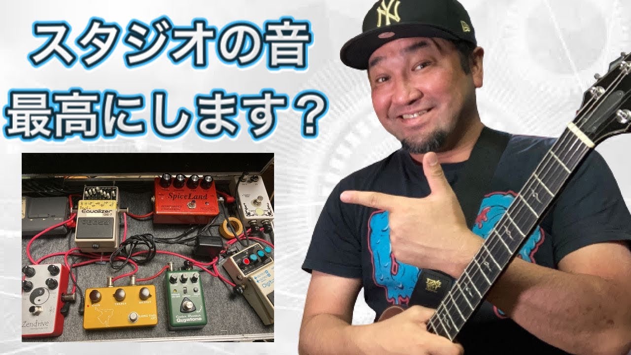リハスタのアンプを生き返らせるギターリグはこれだ！ - YouTube