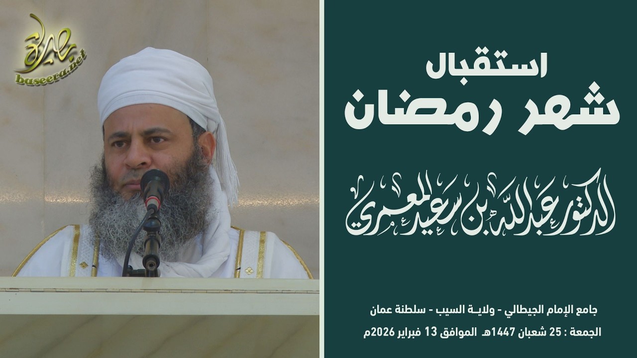 خطبة الجمعة | استقبال شهر رمضان ١٤٤٧هـ | الشيخ د. عبد الله بن سعيد المعمري