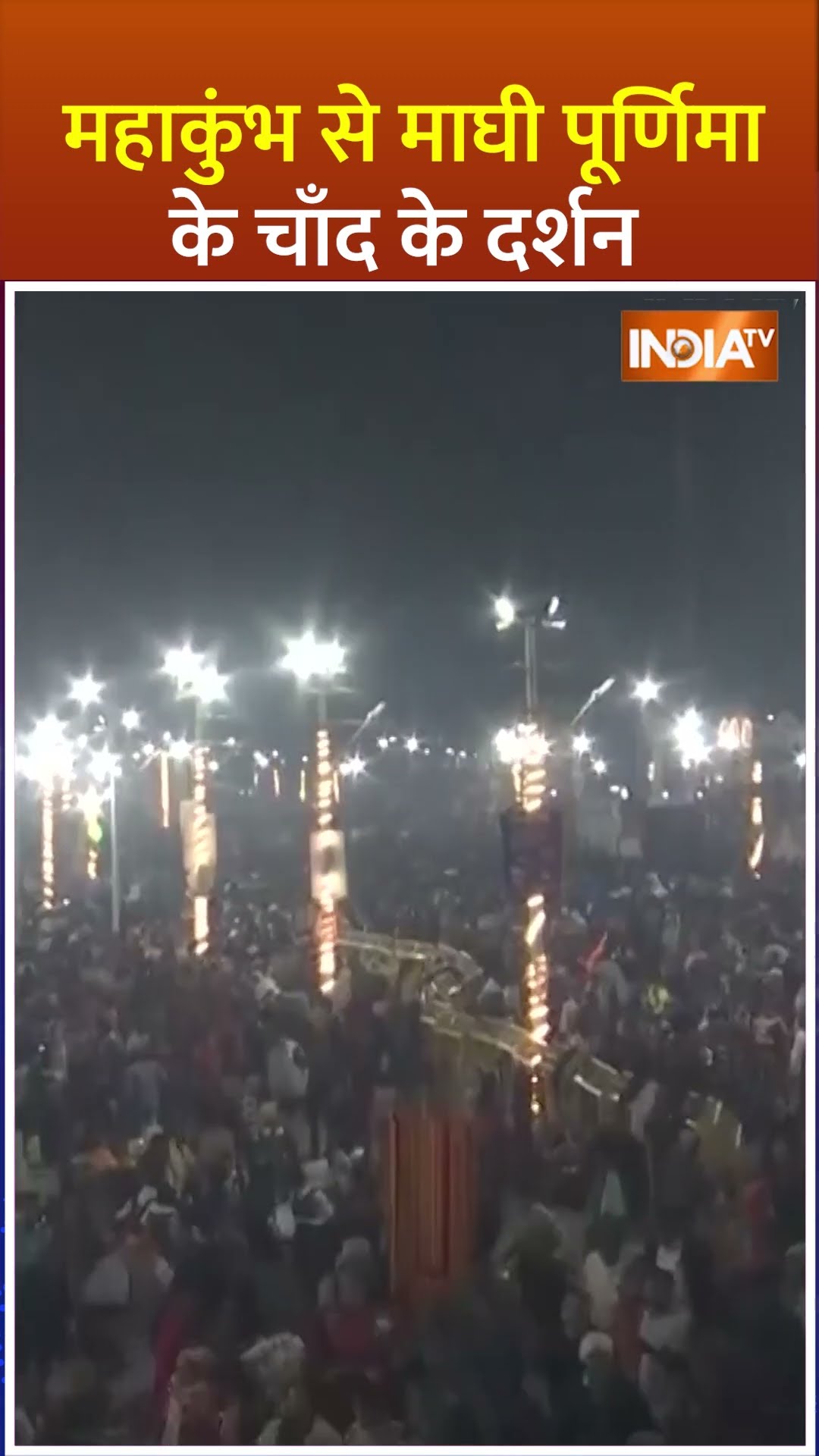 #mahakumbh से #maghpurnima के चाँद के दर्शन, देखें #prayagraj से दिव्य नजारा #shorts #mahakumbh2025