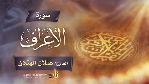 سورة الأعراف | القارئ الشيخ هتلان بن علي الهتلان | رواية حفص عن عاصم