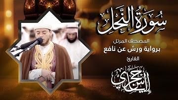 16 سورة النحل | القارئ إلياس حجري | برواية ورش عن نافع